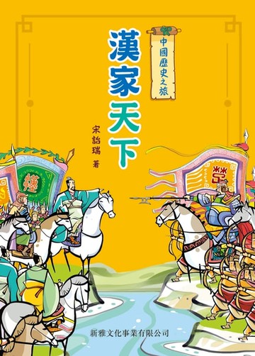 【電子書】中國歷史之旅：漢家天下