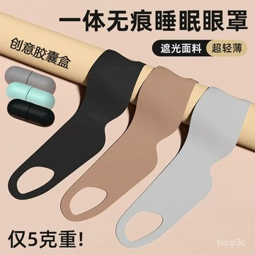 台灣熱賣眼部助眠一片式睡眠眼罩舒適午休遮光專用緩解眼疲勞透氣輕盈無痕 HGVL
