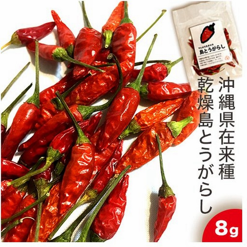 沖縄県産 やんばる生まれの島とうがらし 8g 乾燥 唐辛子 国産 激辛 泡盛 スパイス 調味料 中華 イタリア 料理 こーれーぐーす 通販 Lineポイント最大0 5 Get Lineショッピング