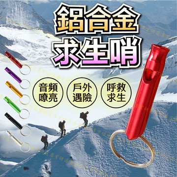 【台灣現貨  】求生哨 哨子 鑰匙圈求生哨 鋁合金材質 聲音嘹亮 堅固耐用 輕巧便攜 多色可選