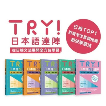 眾文-建宏 TRY！日本語(N1/N2/N3/N4/N5)達陣：從日檢文法展開全方位學習 <建宏書局>