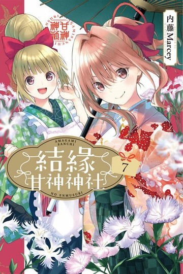 【電子書】結緣甘神神社 (7)