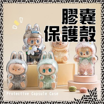 【Labubu保護殼】透明保護殼｜前方高能 保護殼 防塵罩 鑰匙圈 膠囊保護殼 防塵罩 包包掛件 坐坐 站站 南瓜 可樂