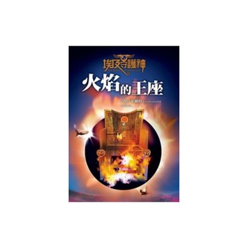 埃及守護神(2)火焰的王座