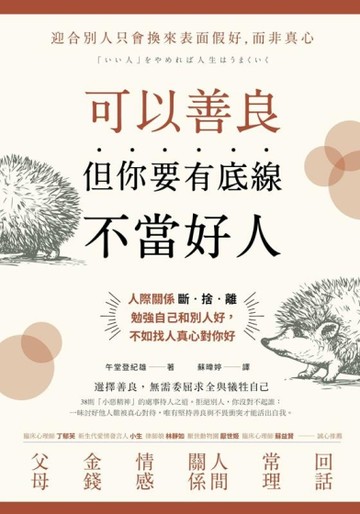 可以善良，但你要有底線不當好人：人際關係斷‧捨‧離，勉強自己和別人好，不如找人真心對你