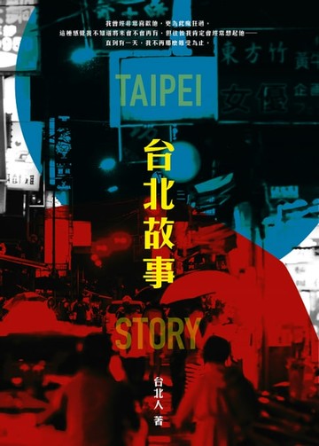 【電子書】台北故事【收錄作者朗讀音檔】