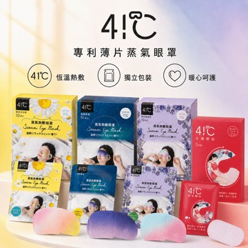 【41度C】專利薄片蒸氣眼罩-南法薰衣草 經典無香 萊茵洋甘菊(熱敷舒眠眼罩 辦公室小物 午休必備)