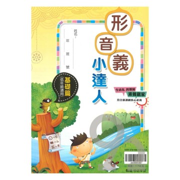 翰林國小贏家形音義小達人基礎篇