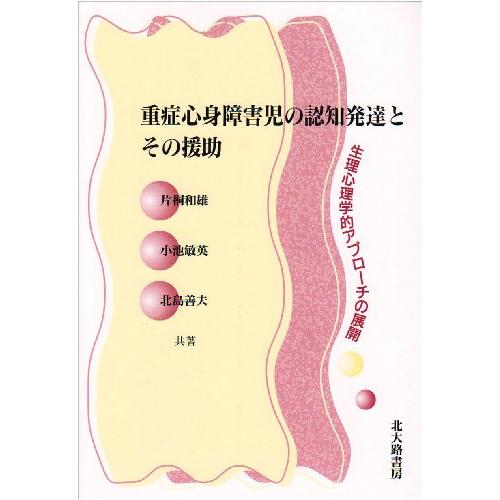 重症心身障害児の認知発達とその援助 生理心理学的アプローチの展開