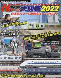 鉄道模型Nゲージ大図鑑 日本型Nゲージ新製品オールカタログ 2022 [ムック]