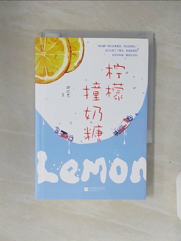 【書寶二手書T6／一般小說_V1P】檸檬撞奶糖_簡體_卿玖思