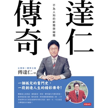 達仁傳奇_Readmoo 讀墨電子書