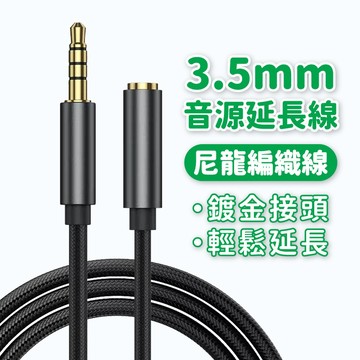 AUX 音源延長線 3.5mm 立體聲麥克風音源延長線 1米 2米 3米 公對母 四極 4極 AUX音頻延長線 AUX