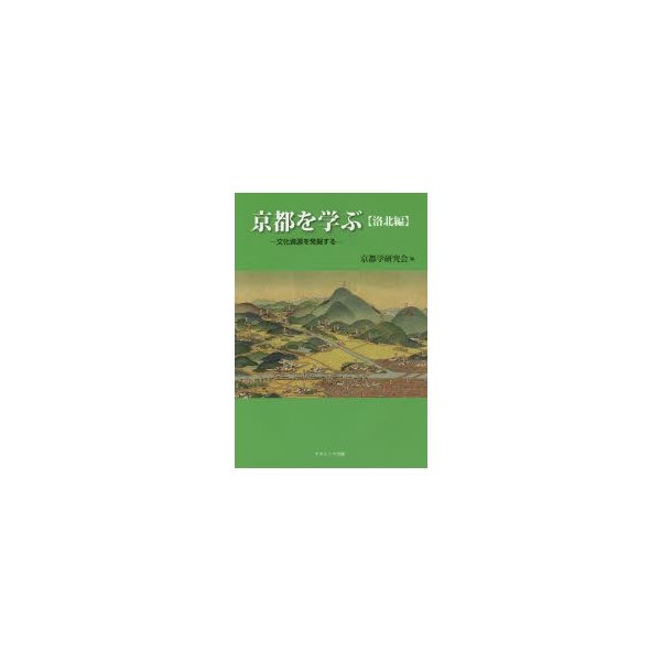 京都を学ぶ 文化資源を発掘する 洛北編