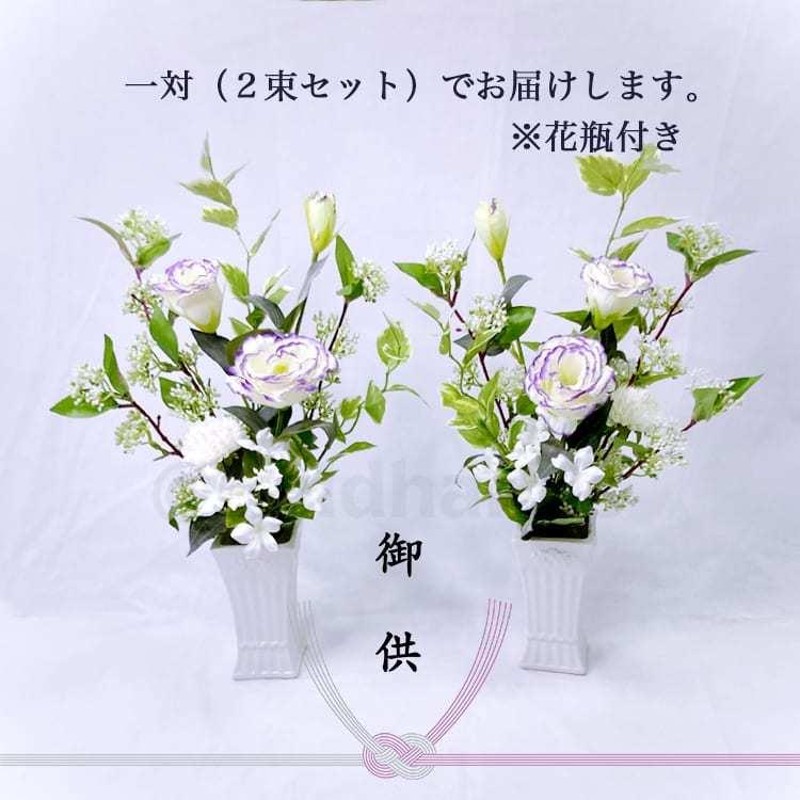 造花 仏花 お供え 一対 仏壇 花瓶付き 仏壇用 墓 花 トルコキキョウ
