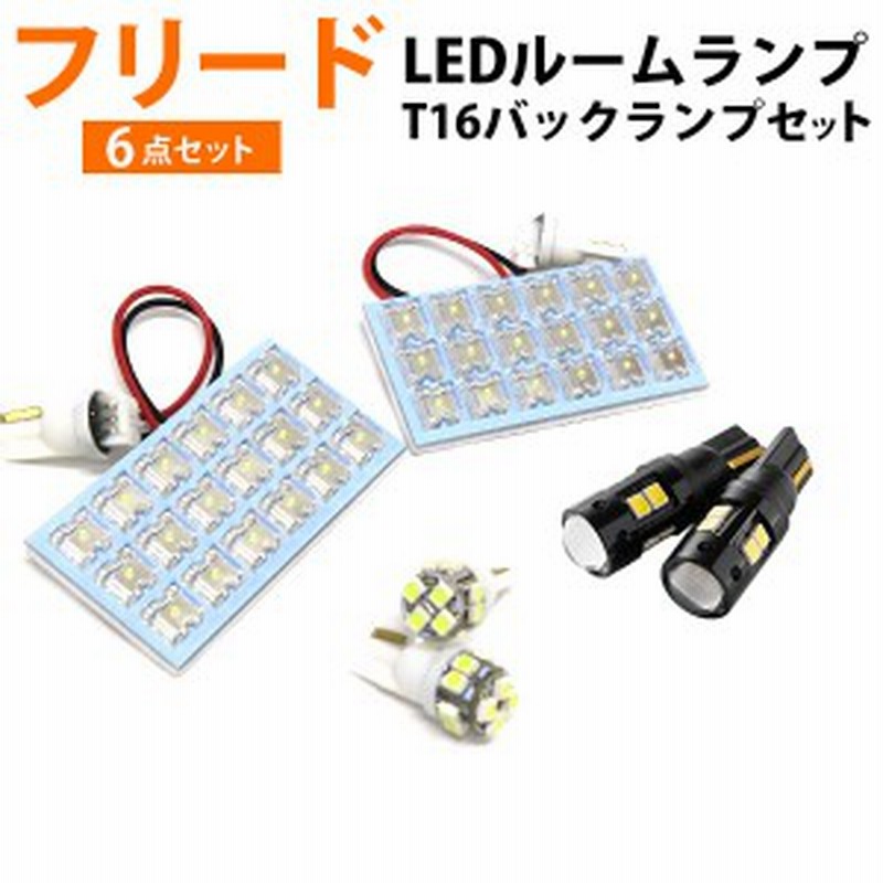 新型 フリード Led ルームランプ バックランプ セット Gb5 Gb6 Gb7 Gb8 Flux Led ルームライト 室内灯 明るい バックライト バック球 T16 通販 Lineポイント最大1 0 Get Lineショッピング