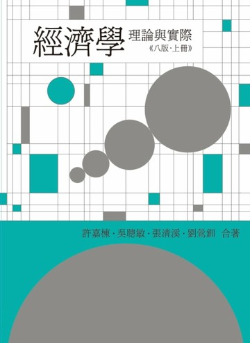 經濟學：理論與實際（上冊）【二手書_良好】TAAZE讀冊生活