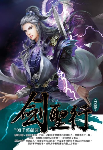 【電子書】劍聖行08千萬劍盟