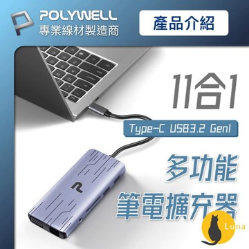 ฅ-Luna小舖-◕ᴥ◕ฅPOLYWELL Type-C 十一合一 多功能 集線器 讀卡機 HUB 100W 快充 5G