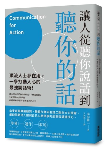 讓人從聽你說話到聽你的話：頂流人士都在用，一舉打動人心的最強說話術！[二手書_良好]