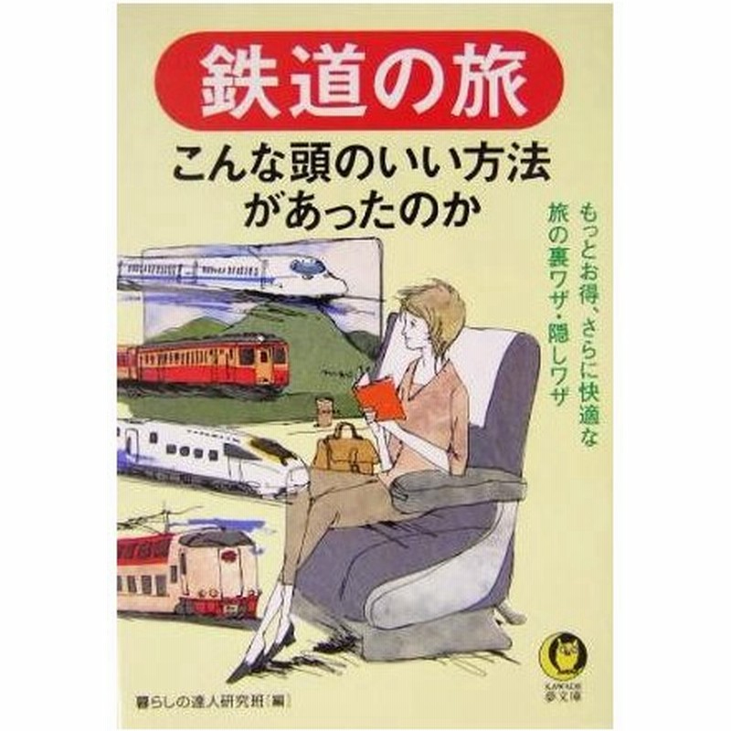 鉄道の旅 こんな頭のいい方法があったのか ｋａｗａｄｅ夢文庫 暮らしの達人研究班 編者 通販 Lineポイント最大0 5 Get Lineショッピング