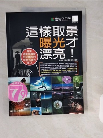 【書寶二手書T8／攝影_ZIZ】這樣取景曝光才漂亮！_鄭承益