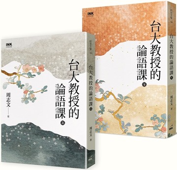 台大教授的論語課 (上/下冊不分售)