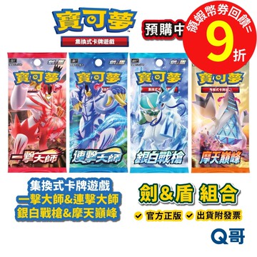 PTCG 寶可夢 集換式卡牌 劍＆盾 擴充包 一擊大師 連擊大師 銀白戰槍 摩天巔峰 劍盾 神奇寶貝 卡牌 Q哥