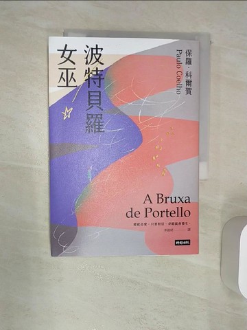 【書寶二手書T9／翻譯小說_RAA】波特貝羅女巫（十五週年紀念新版）_保羅．科爾賀, 李淑珺