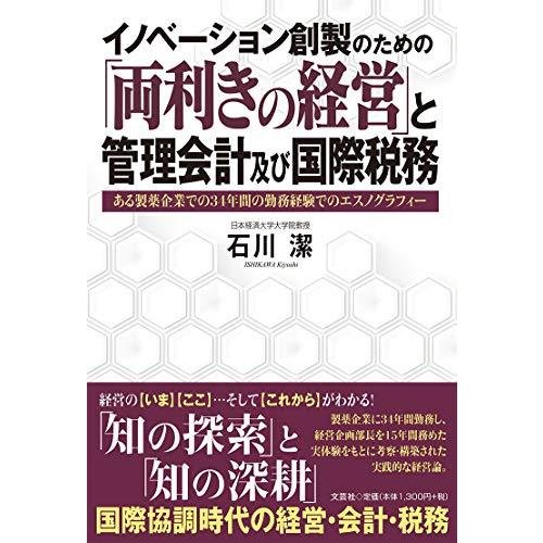 イノベーション創製のための「両利きの経営」と管理会計及び国際税務 ある製薬企業での34年間の勤務経験でのエスノグラフィー