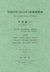 平成23年産業連関表 計数編 総務省