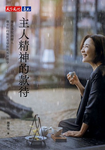 【電子書】主人精神的款待：飛花落院創辦人魏幸怡的餐飲美學與貴客經營學