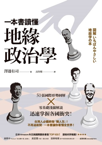 【電子書】一本書讀懂地緣政治學：台灣面臨中國空前威脅？烏俄戰爭為何無法結束？50張國際形勢圖解╳零基礎淺顯解說，迅速掌握各國衝突！