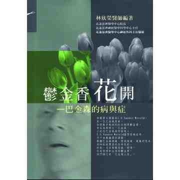 鬱金香花開：巴金森的病與症[二手書_普通]