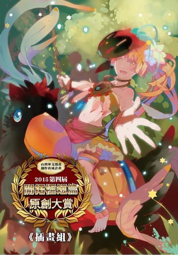 【電子書】2015第四屆開拓原創大賞插畫組