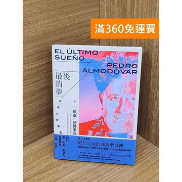 【雷根360免運】【送贈品】最後的夢 #九成新 #八成新【P-F3068】