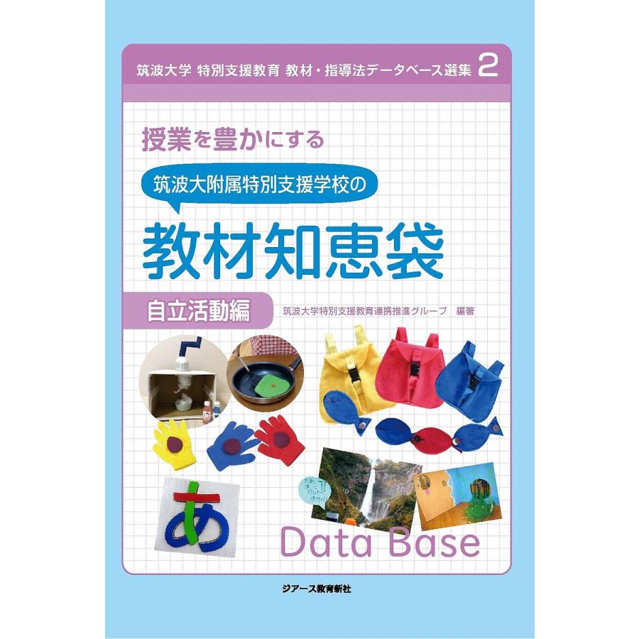 授業を豊かにする筑波大附属特別支援学校の教材知恵袋 自立活動編