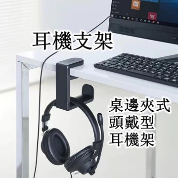 台灣現貨🌈360度旋轉耳機支架 耳機架桌邊夾式鈎頭戴式耳機架 置物架 收納掛架 掛架雜物收納掛
