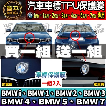 【現貨】BMW i系 列、1 系列、2 系列、3 系列、4 系列、5 系列、7 系列 車標 TPU 保護膜 BMW iX