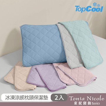 Tonia Nicole 東妮寢飾 TopCool冰凍涼感系列枕頭保潔墊/枕套2入(6色任選)