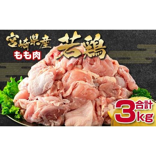 ふるさと納税 宮崎県 西都市 宮崎県産若鶏 もも肉切身3kg 鶏肉＜1.5-227＞