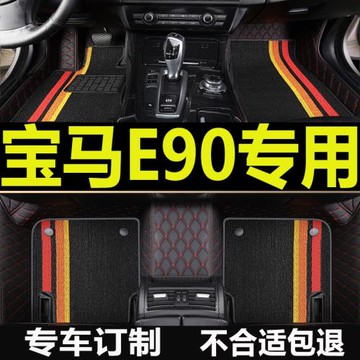 老款e90寶馬318i/320i/325專用全包圍腳墊3系05-07/08/09/10/11年