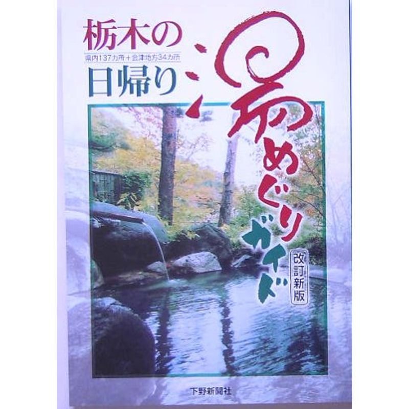 栃木の日帰り湯めぐりガイド