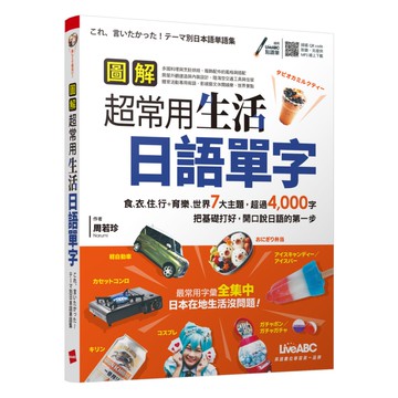 LiveABC 圖解超常用生活日語單字