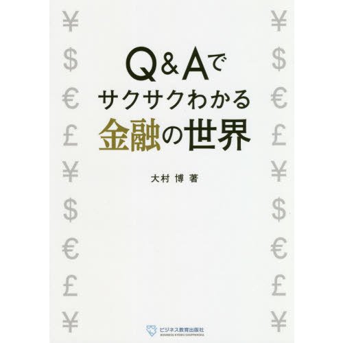 Q Aでサクサクわかる金融の世界 大村博