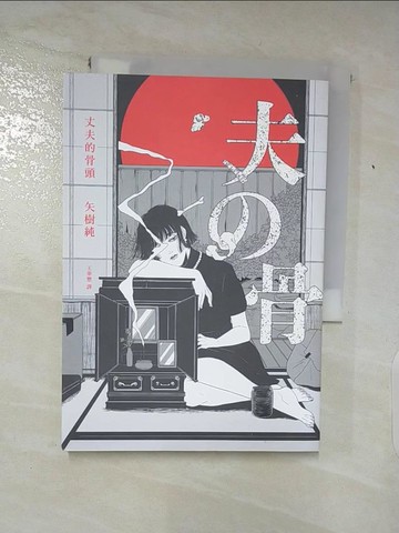 【書寶二手書T6／一般小說_SU2】丈夫的骨頭_矢樹純,  王華懋