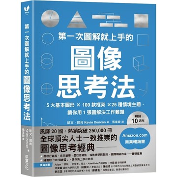 第一次圖解就上手的圖像思考法【暢銷10週年全新升級版】：5大基本圖形×100款框