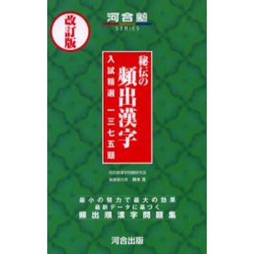 秘伝の頻出漢字 入試精選1375題 改訂版