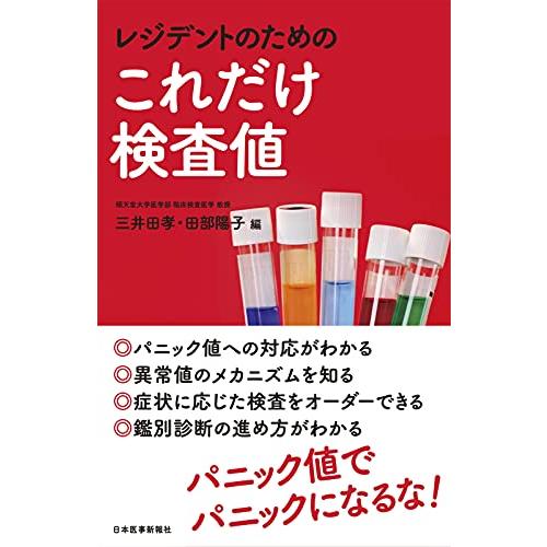 レジデントのための これだけ検査値