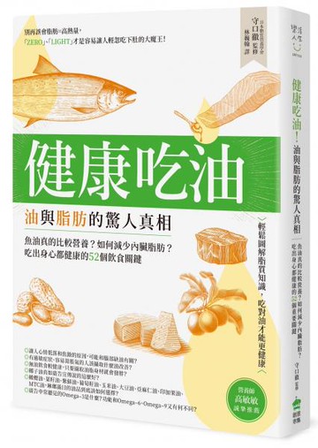 健康吃油！油與脂肪的驚人真相：魚油真的比較營養？如何減少內臟脂肪？吃出身心都健康的52個飲食關鍵【城邦讀書花園】